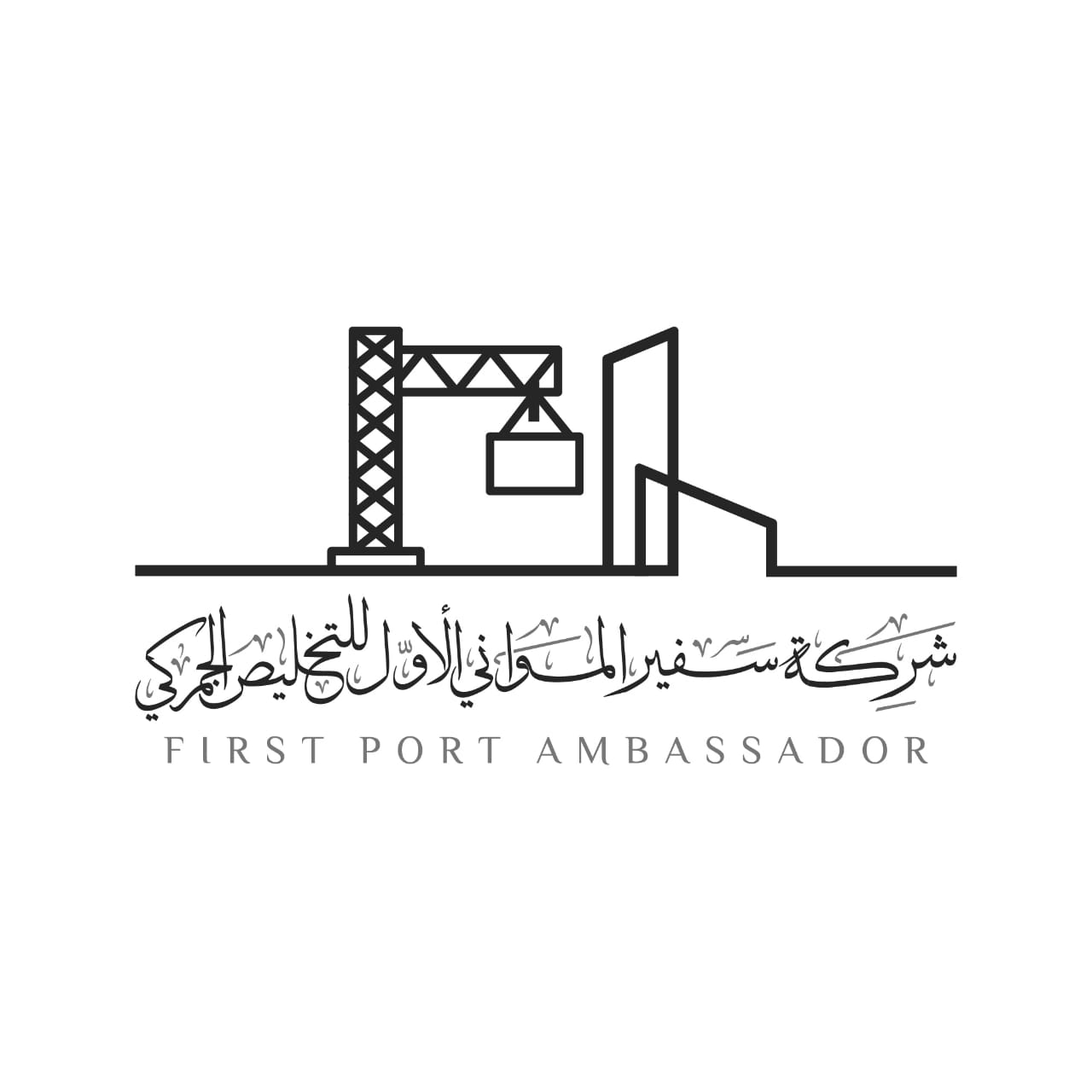 Logo for شركة سفير المواني الاول للتخليص الجمركي
